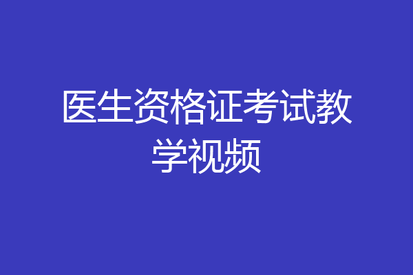医生资格证考试教学视频