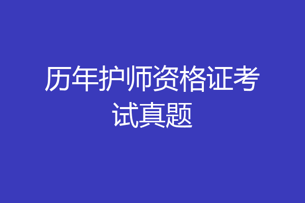 历年护师资格证考试真题