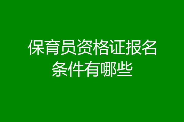 保育员资格证报名条件有哪些