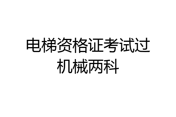 电梯资格证考试过机械两科