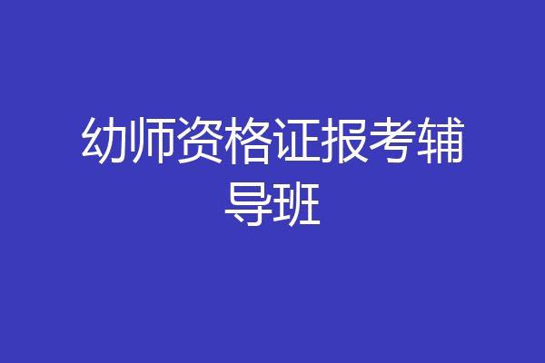 幼师资格证报考辅导班