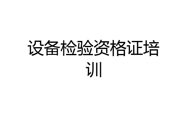 设备检验资格证培训