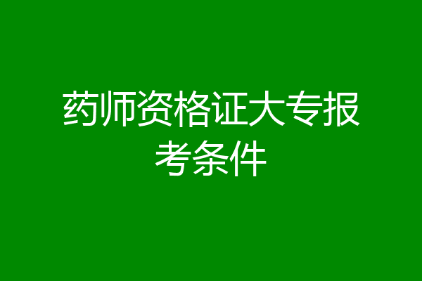 药师资格证大专报考条件