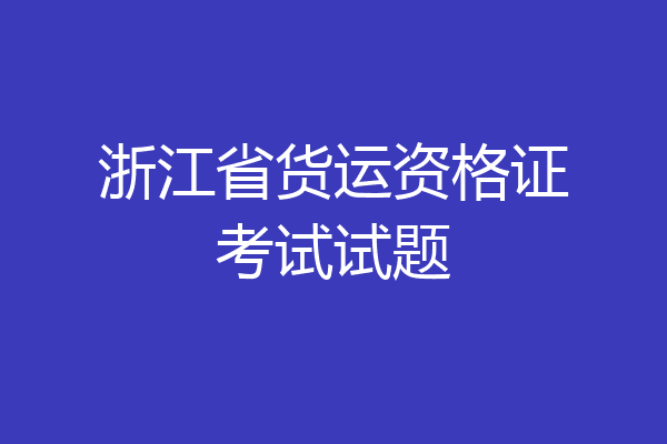 浙江省货运资格证考试试题