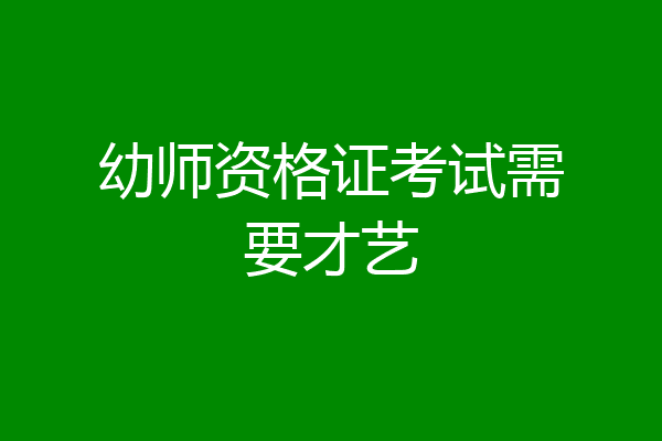 幼师资格证考试需要才艺