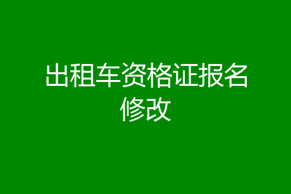 出租车资格证报名修改