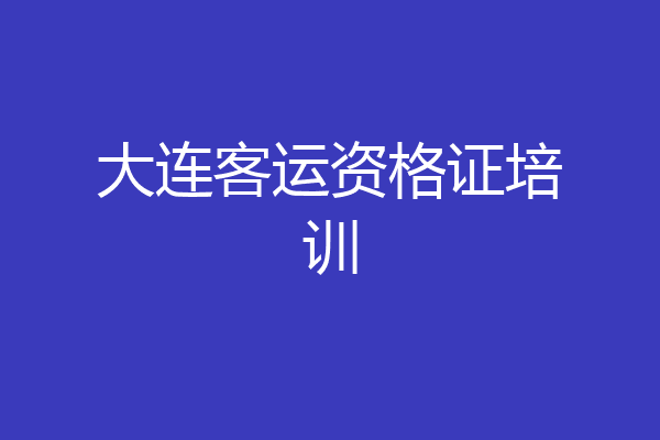 大连客运资格证培训