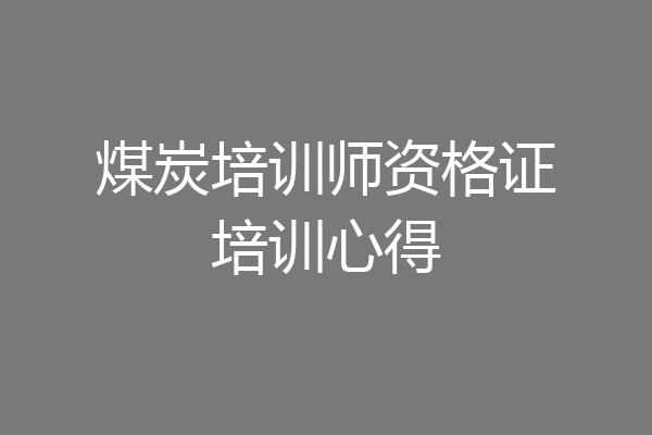 煤炭培训师资格证培训心得