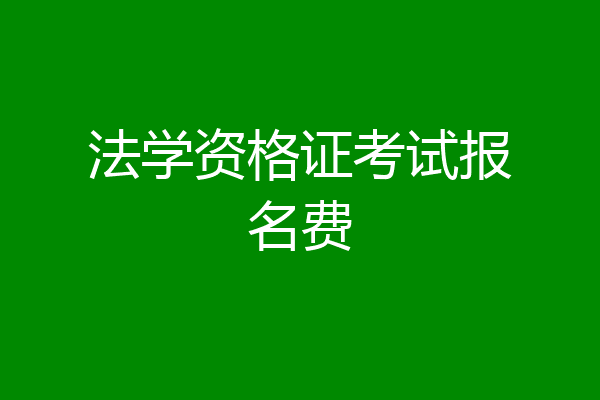法学资格证考试报名费