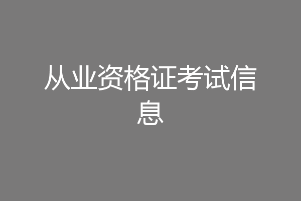 从业资格证考试信息