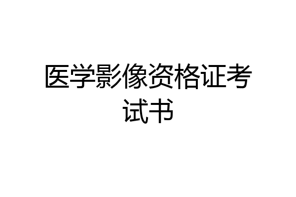 医学影像资格证考试书
