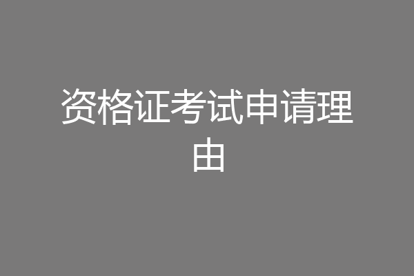 资格证考试申请理由