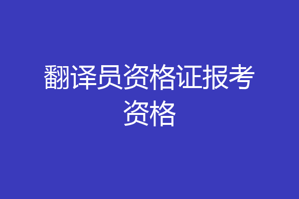 翻译员资格证报考资格