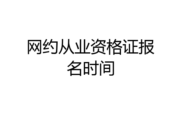网约从业资格证报名时间