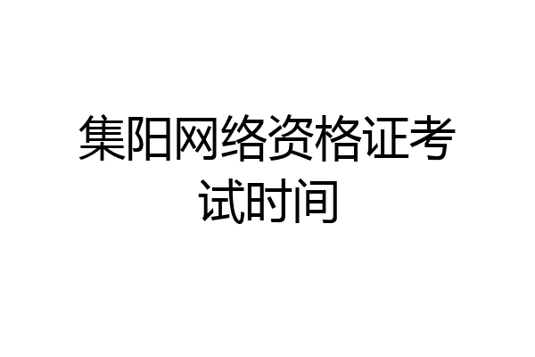 集阳网络资格证考试时间