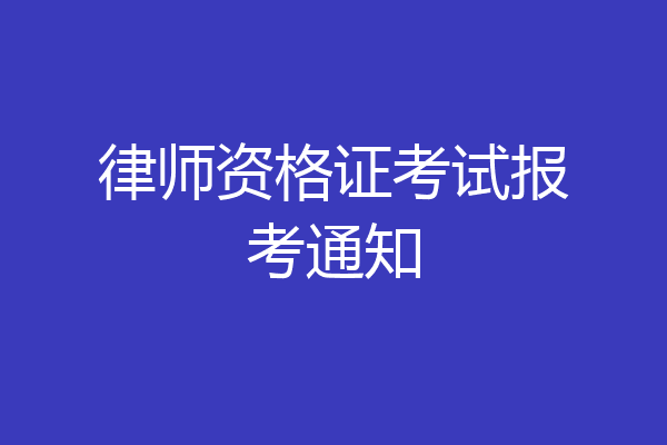 律师资格证考试报考通知