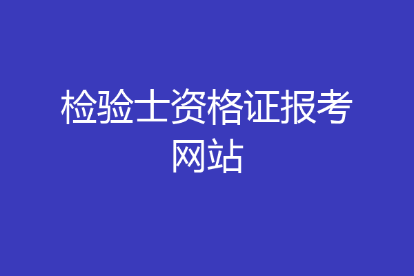 检验士资格证报考网站