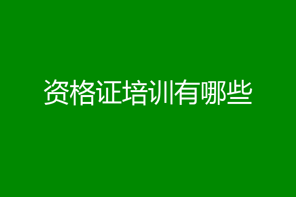 资格证培训有哪些