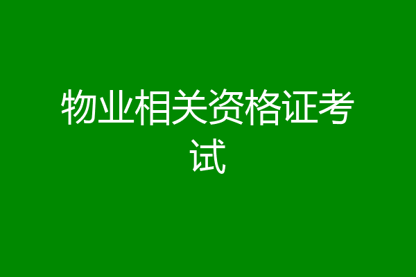 物业相关资格证考试