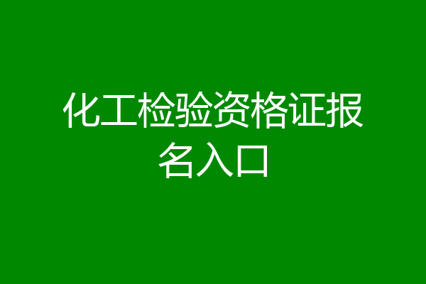 化工检验资格证报名入口