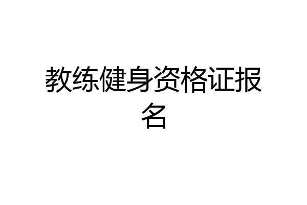 教练健身资格证报名
