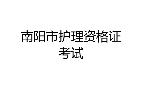 南阳市护理资格证考试