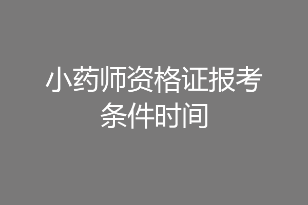 小药师资格证报考条件时间
