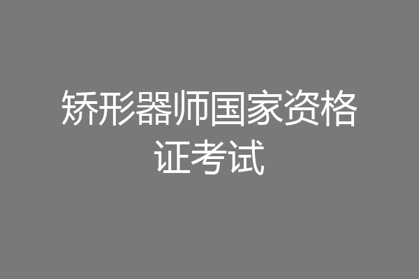 矫形器师国家资格证考试