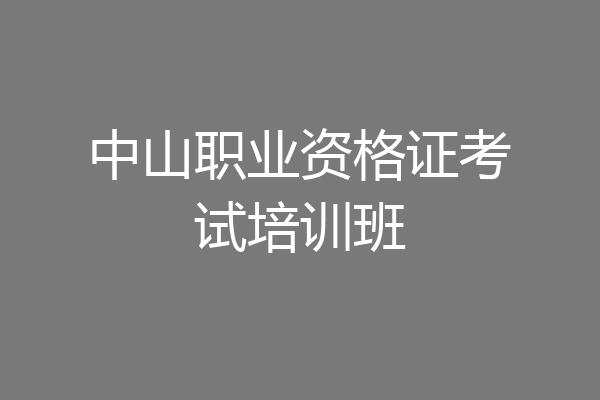 中山职业资格证考试培训班