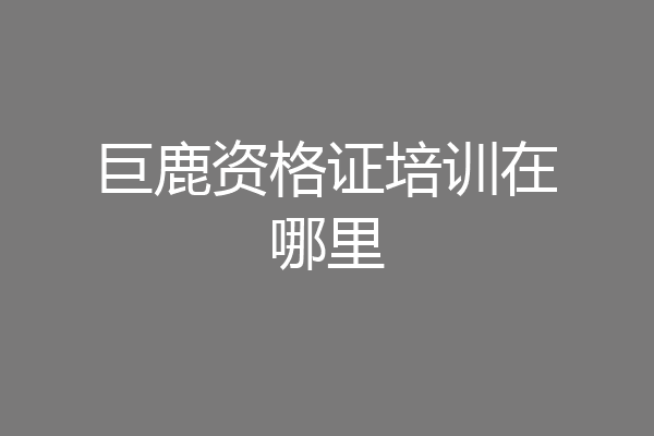 巨鹿资格证培训在哪里