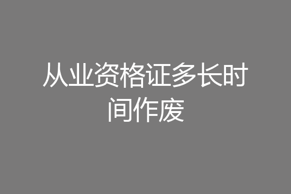 从业资格证多长时间作废