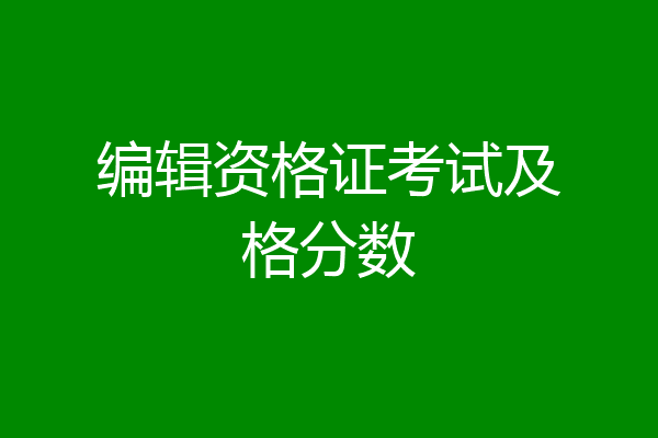 编辑资格证考试及格分数