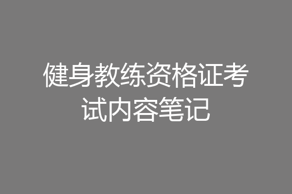 健身教练资格证考试内容笔记