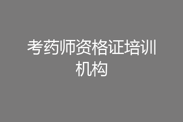 考药师资格证培训机构