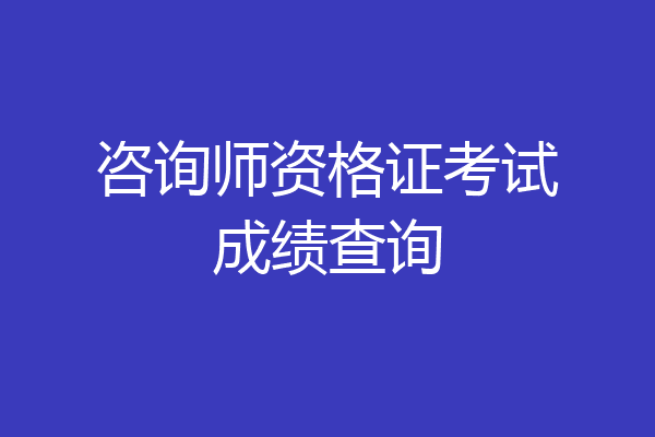 咨询师资格证考试成绩查询