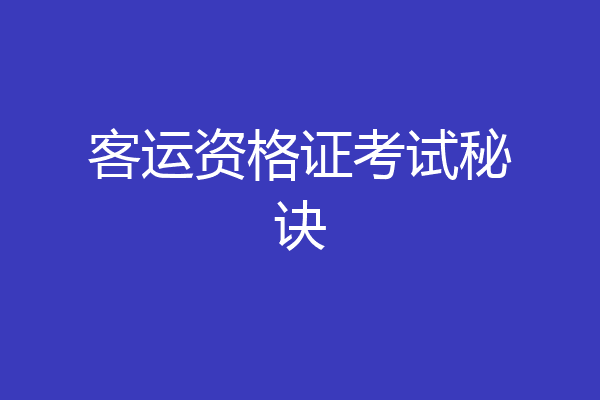 客运资格证考试秘诀