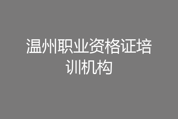 温州职业资格证培训机构