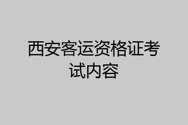 西安客运资格证考试内容