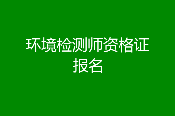 环境检测师资格证报名