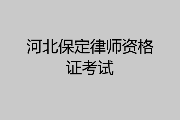 河北保定律师资格证考试