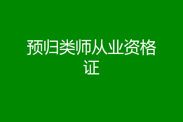 预归类师从业资格证