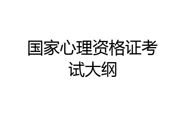 国家心理资格证考试大纲