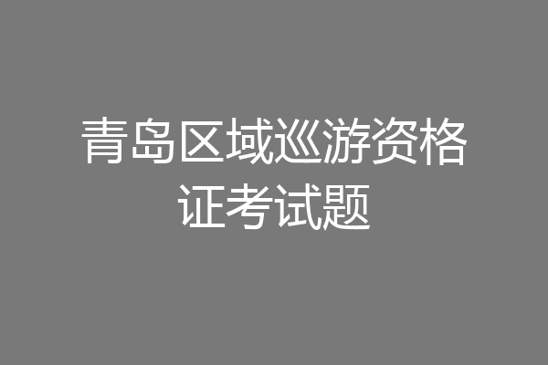 青岛区域巡游资格证考试题
