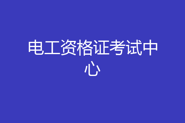 电工资格证考试中心