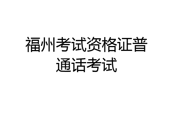 福州考试资格证普通话考试