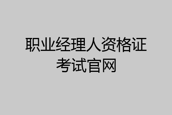 职业经理人资格证考试官网