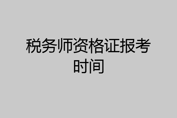 税务师资格证报考时间