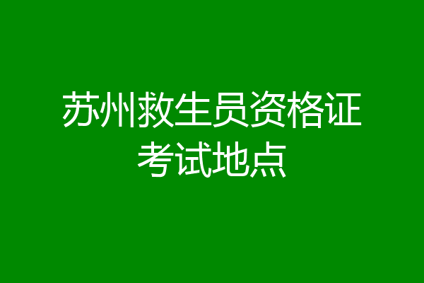 苏州救生员资格证考试地点