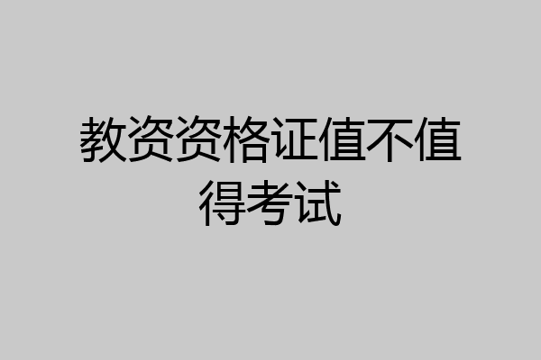 教资资格证值不值得考试