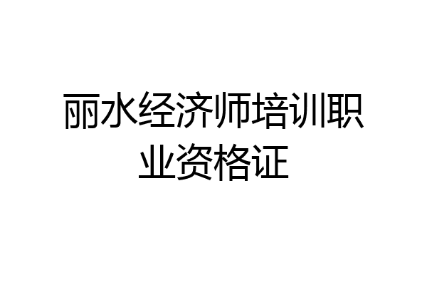 丽水经济师培训职业资格证